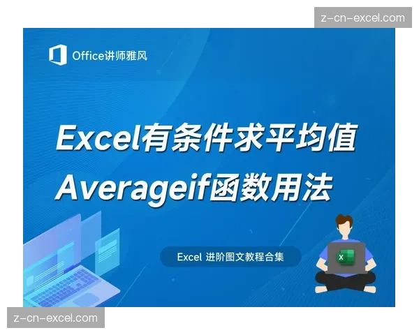 Excel条件平均巧用AVERAGEIF提升数据分析效率